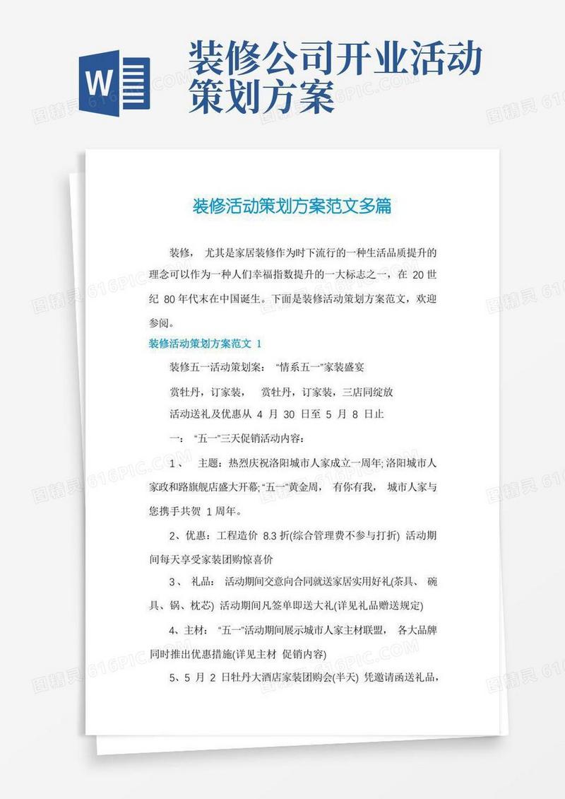 实用的装修活动策划方案范文多篇