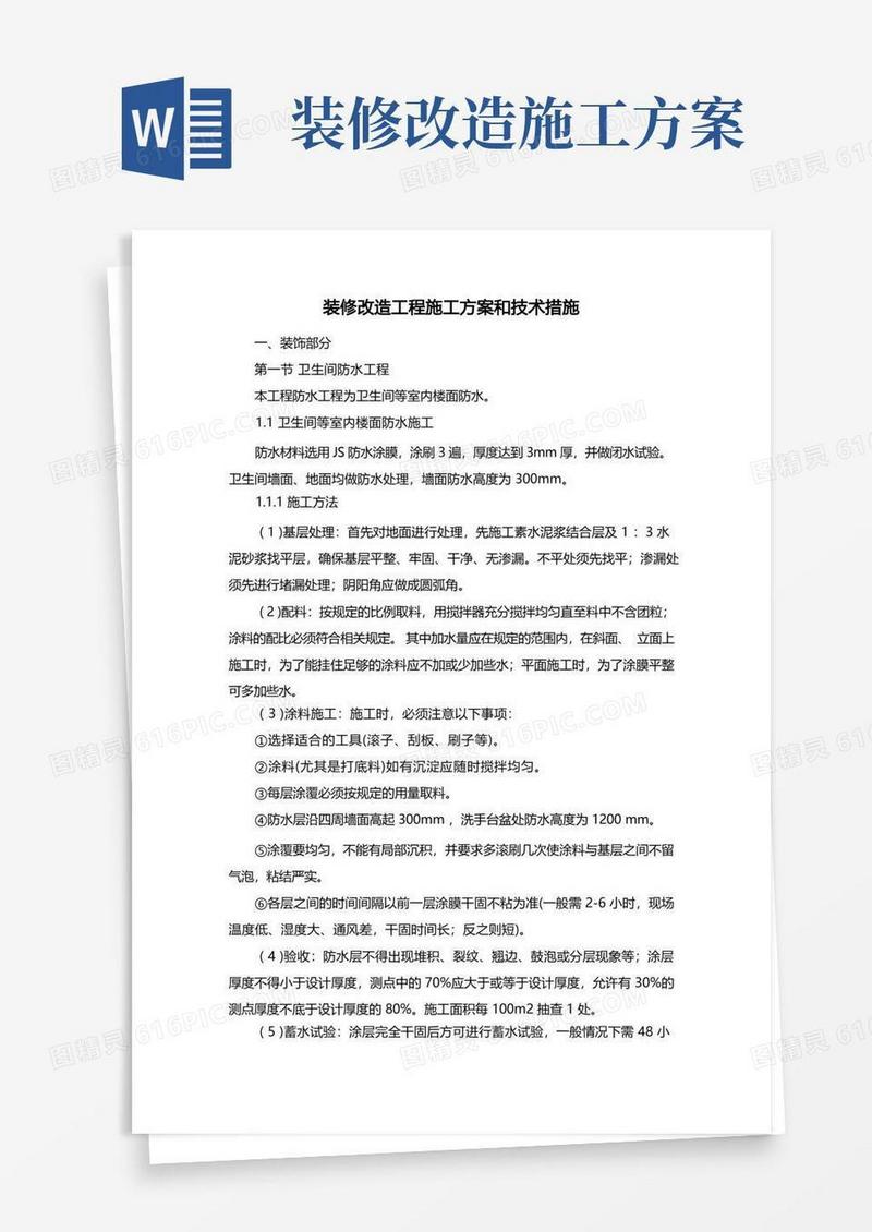 简易版装修改造工程施工方案和技术措施