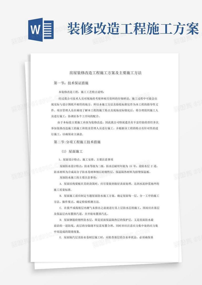 简洁的房屋装修改造工程施工方案及主要施工方法