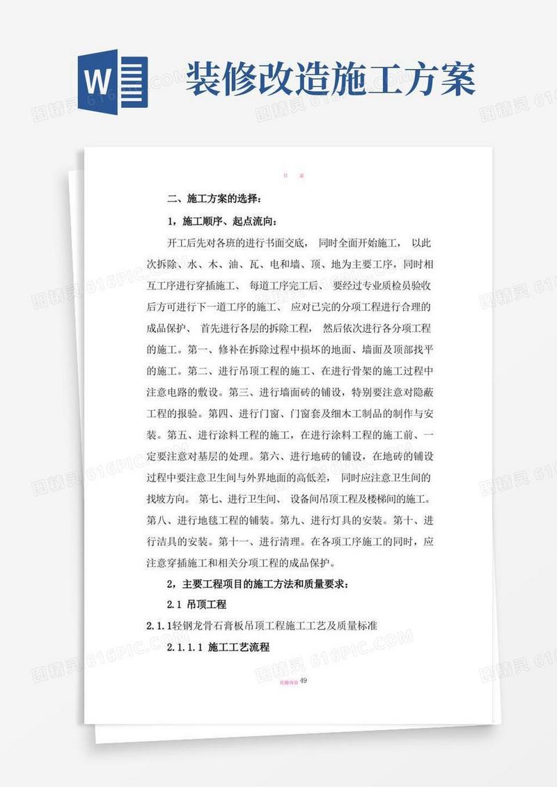 实用的装修改造工程主要施工方案(通用)