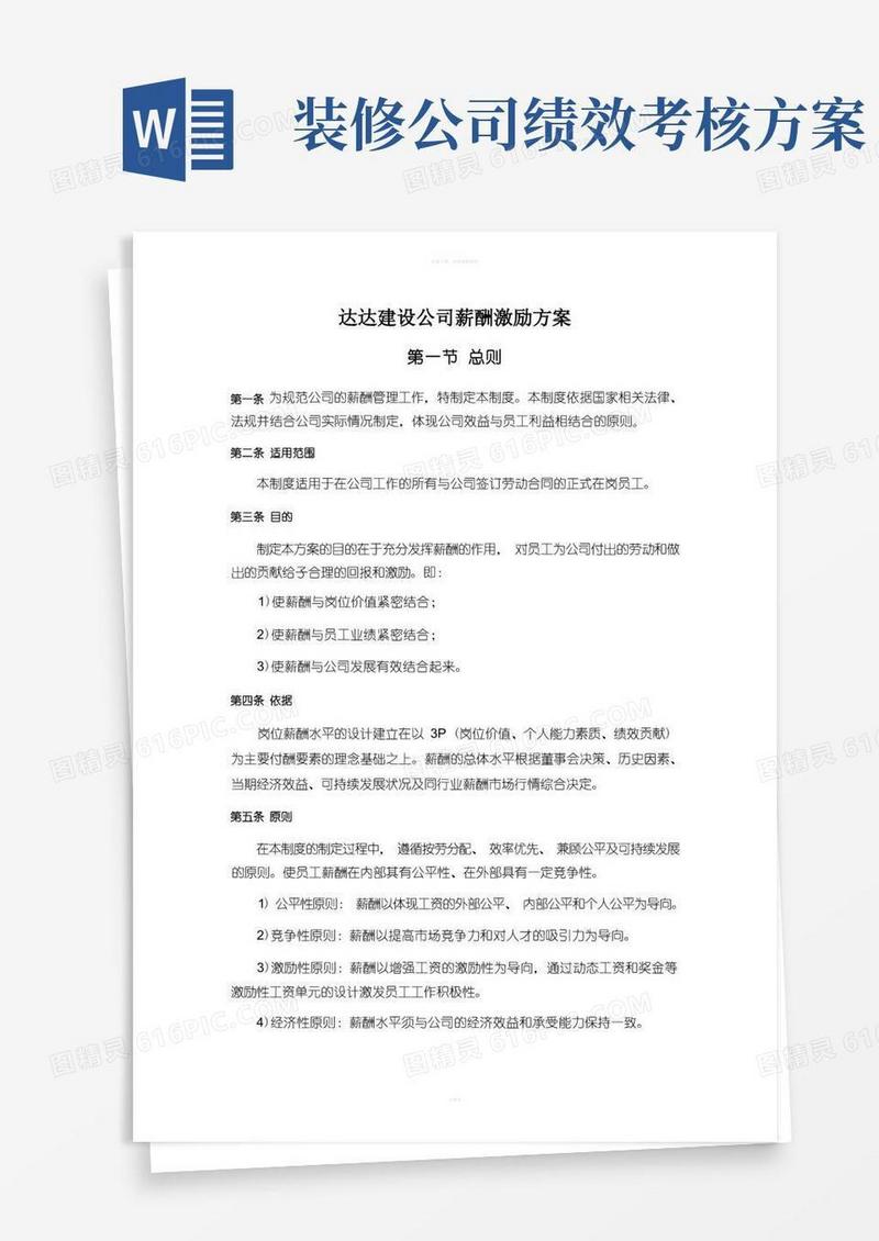简洁的装饰公司薪酬激励方案