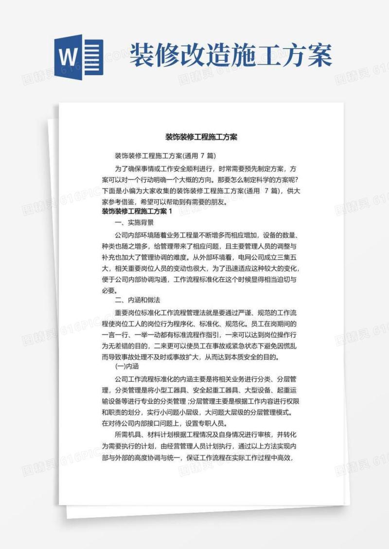 实用的装饰装修工程施工方案（通用7篇）