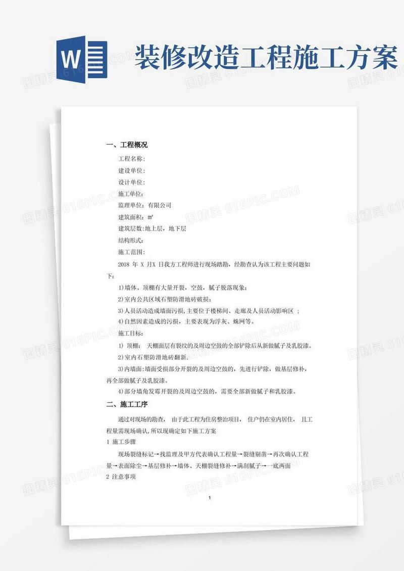 简易版室内改造装修施工方案