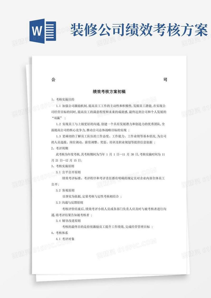 实用的建筑装饰公司绩效考核的方案
