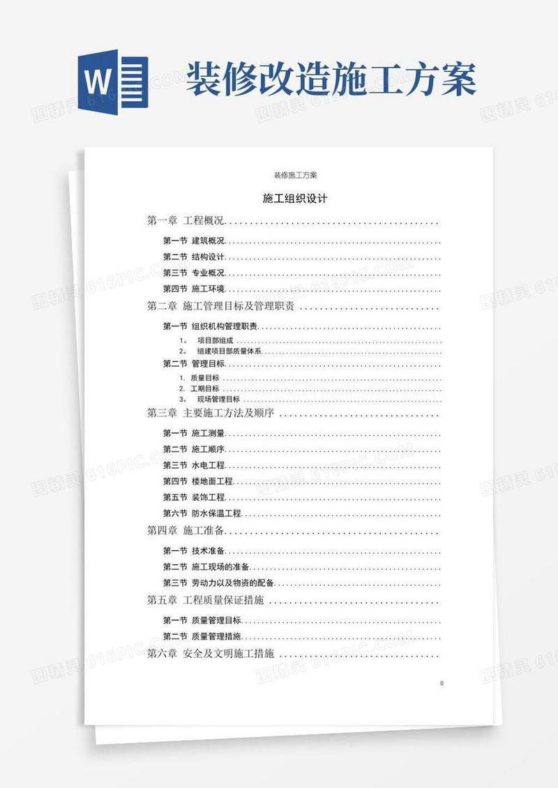 大气版装修施工方案【精选文档】
