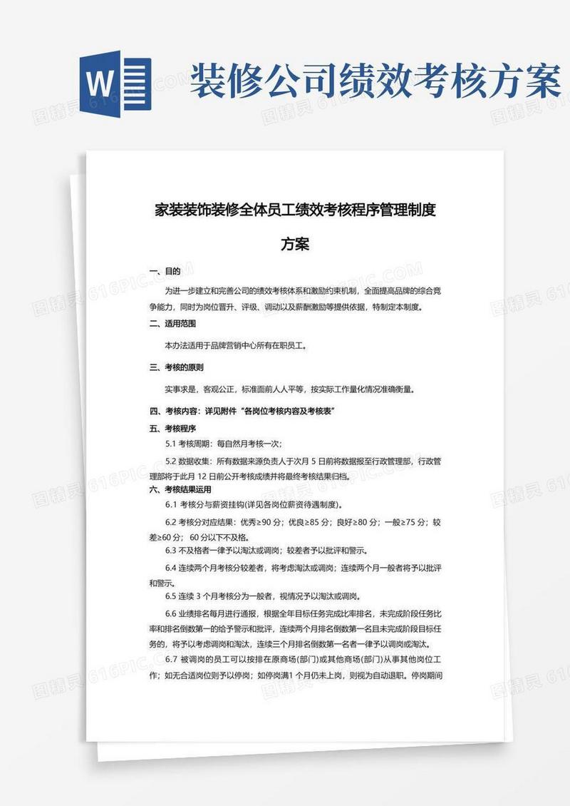 通用版家装装饰装修全体员工绩效考核程序管理制度方案