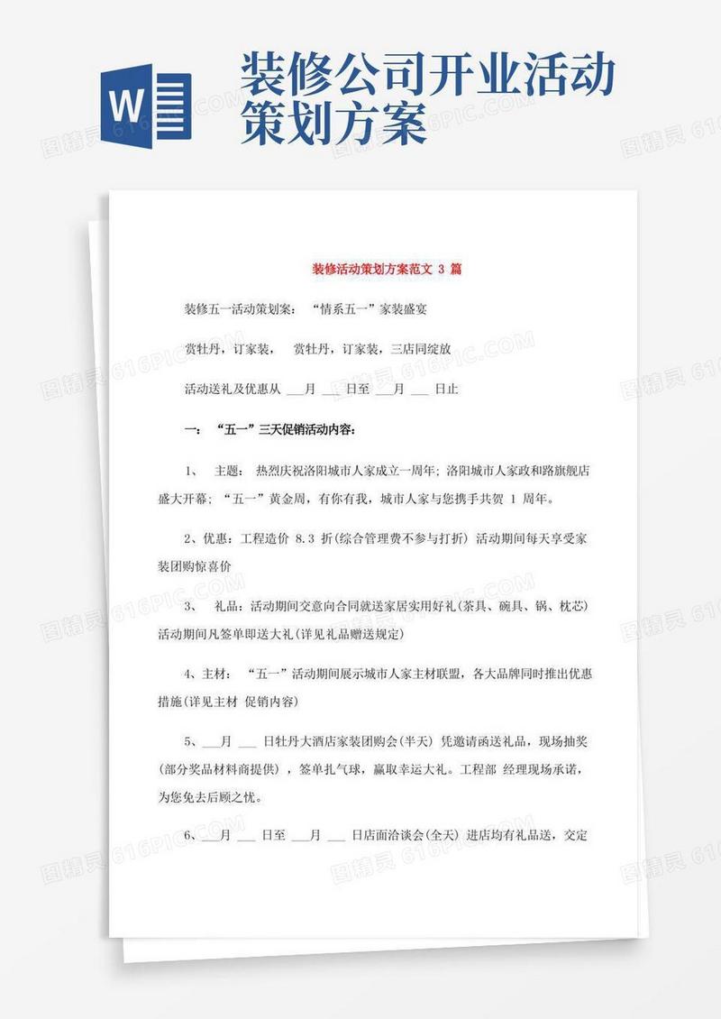 简洁的装修活动策划方案范文3篇