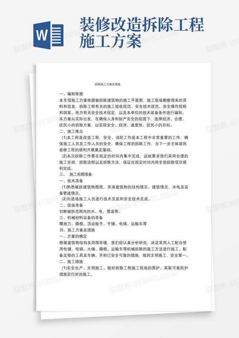 简洁的(完整版)拆除施工方案及措施