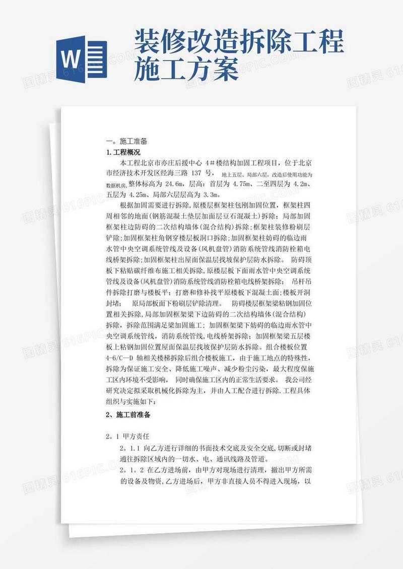 简易版拆除改造施工方案