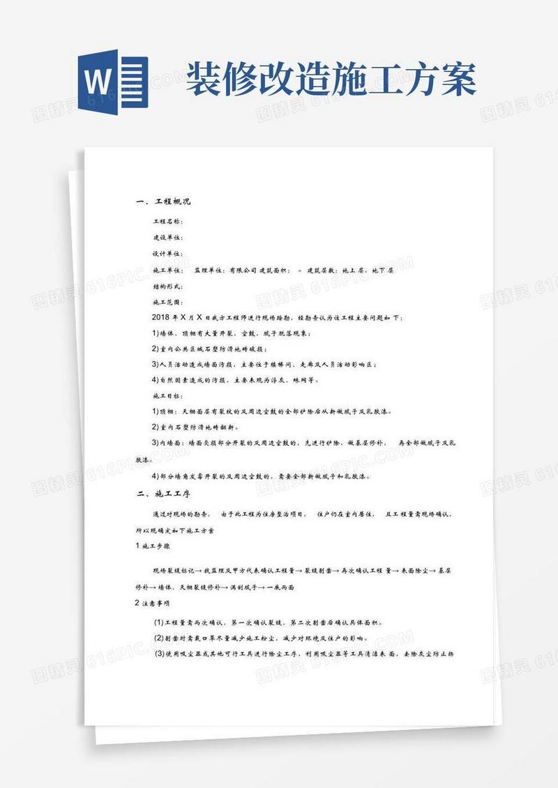实用的室内改造装修施工方案