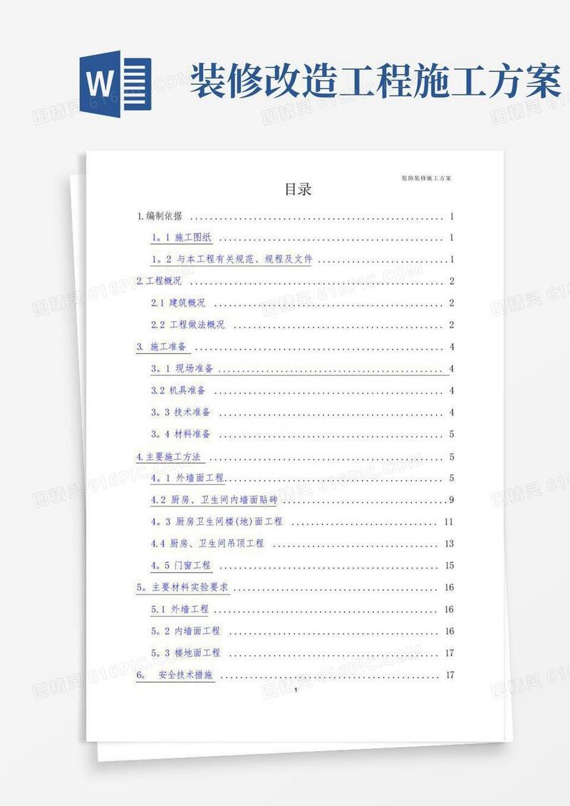 实用的老旧小区改造工程——外墙面节能改造及厨卫内装修改造施工方案