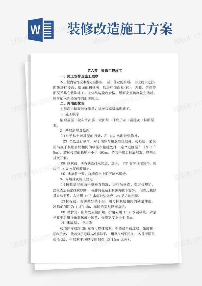 简洁的(完整版)装饰装修工程施工方案大全
