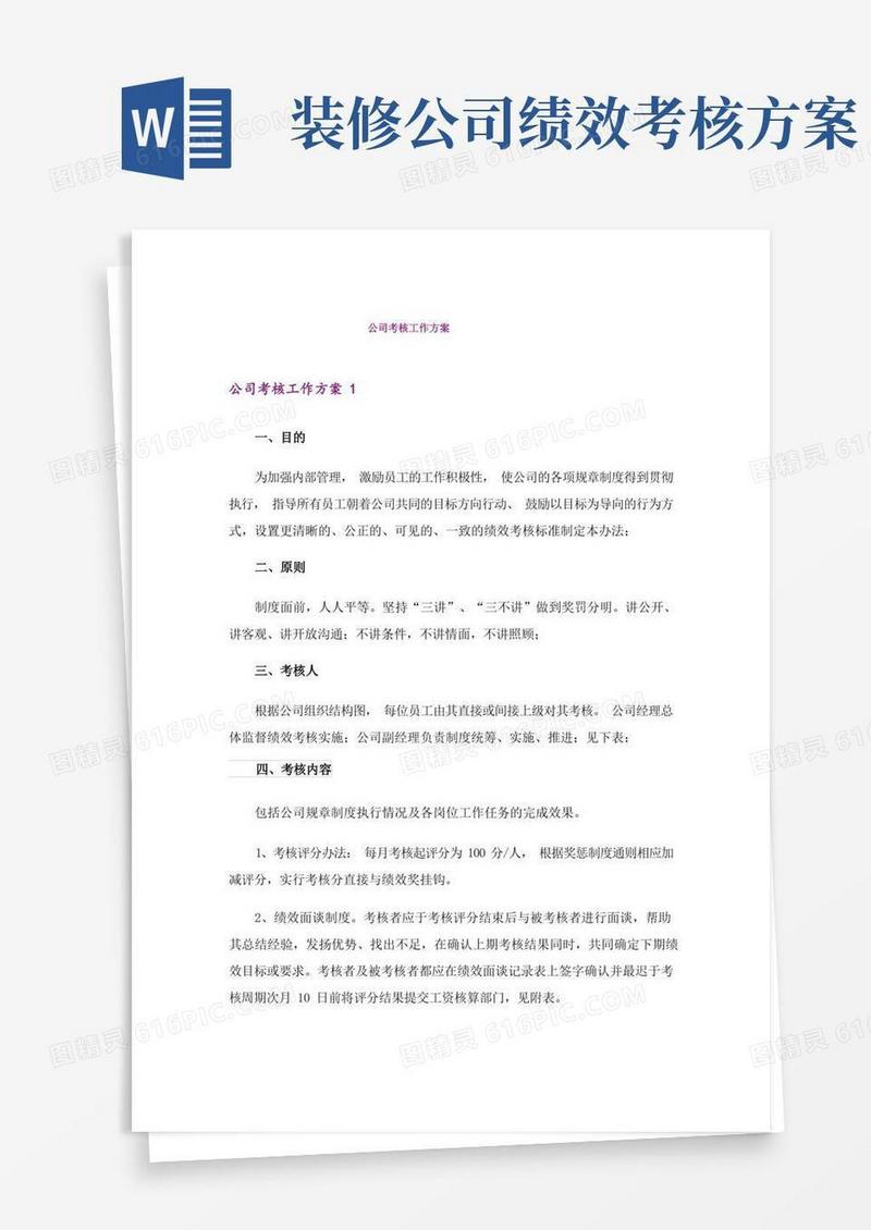 方便的公司考核工作方案
