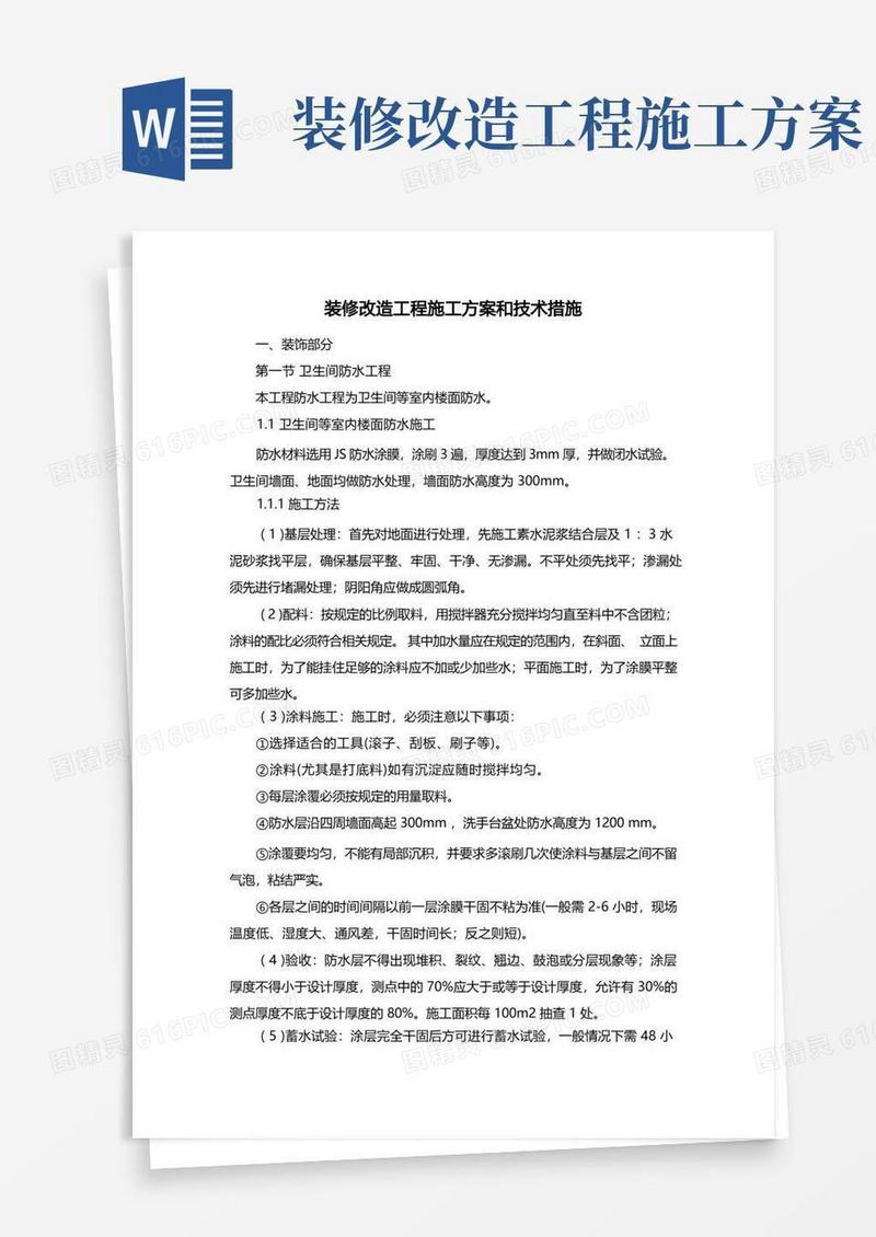 简易版装修改造工程施工方案和技术措施