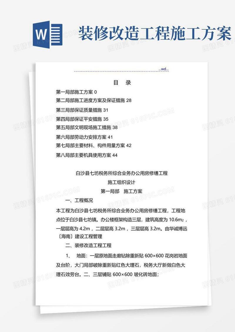 方便的办公楼装修改造施工组织方案