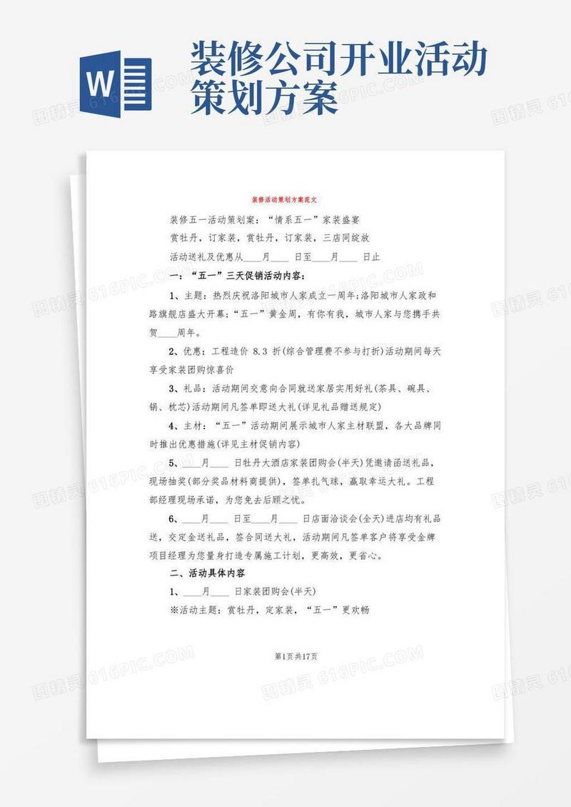 大气版装修活动策划方案范文(6篇)