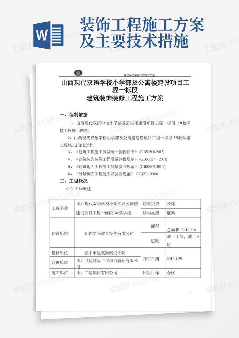 简洁的建筑装饰装修工程施工方案