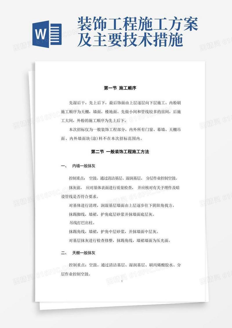 简易版装饰工程施工方案与措施