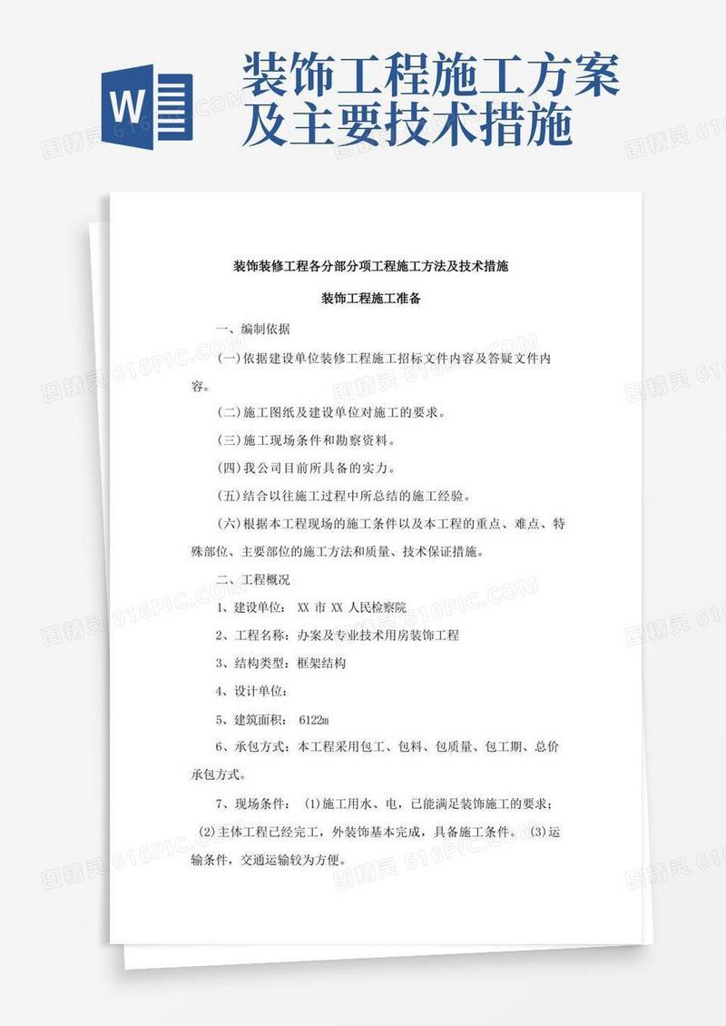 大气版装饰装修工程各分部分项工程施工方法及技术措施