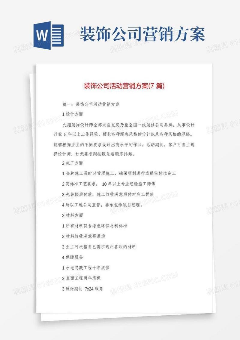 方便的装饰公司活动营销方案(7篇)