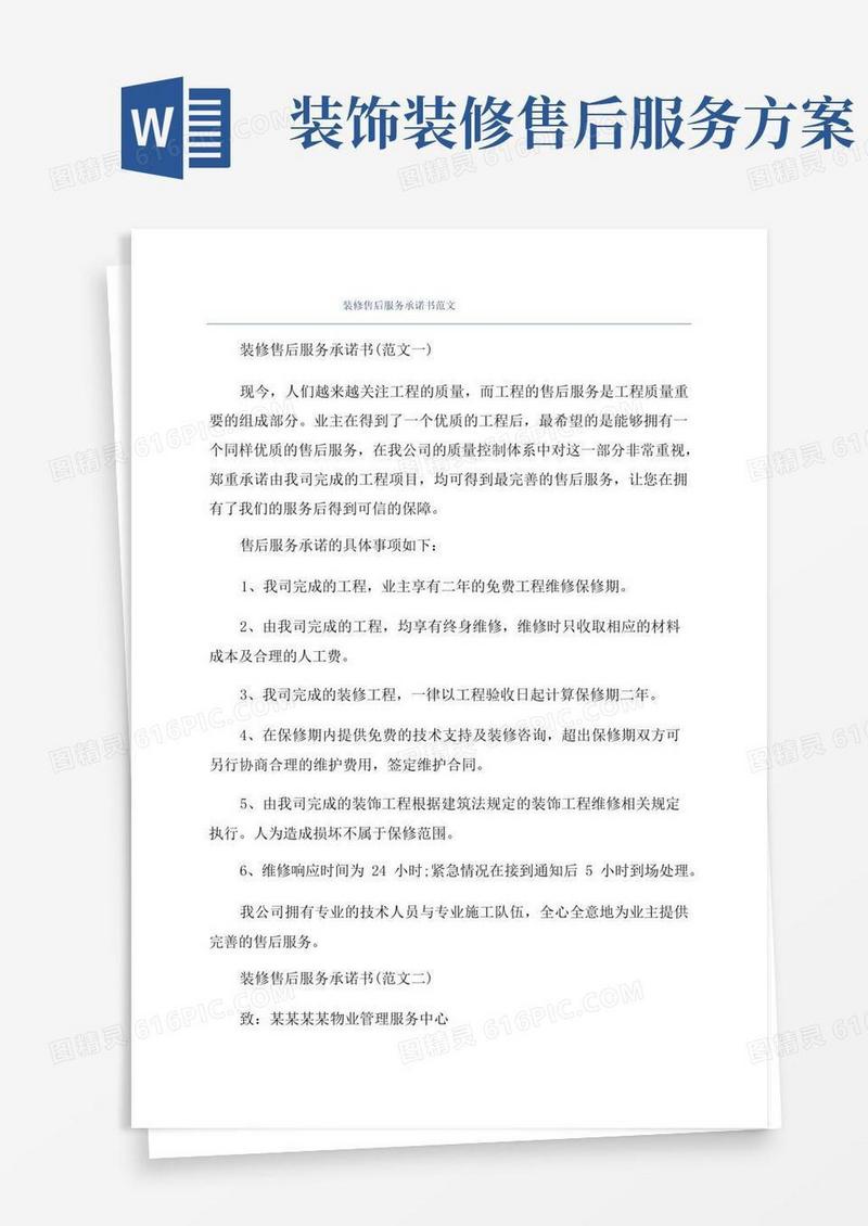 简洁的装修售后服务承诺书范文