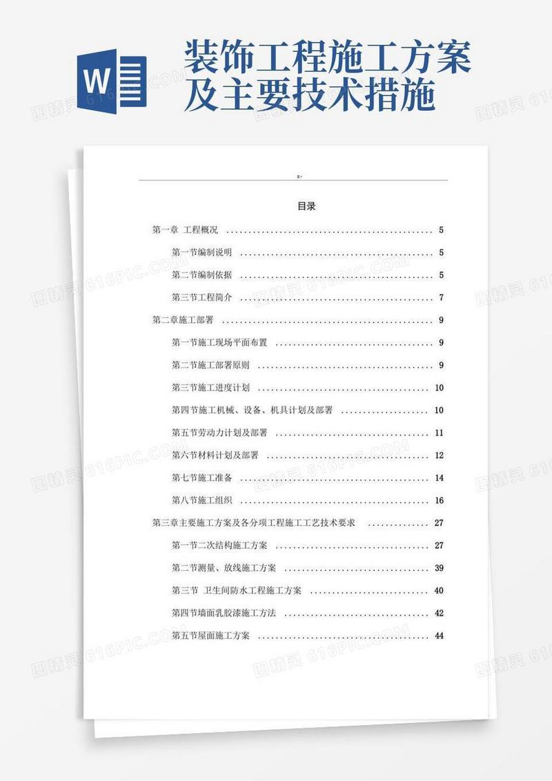 简洁的建筑装饰装修施工方案方针