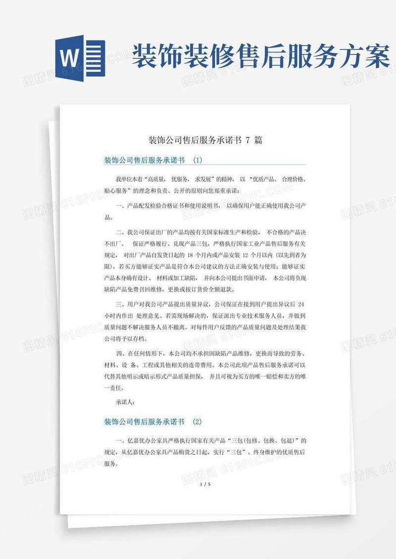 大气版装饰公司售后服务承诺书7篇