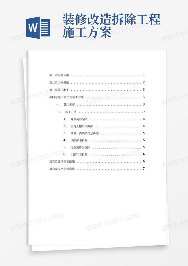 好用的室内装饰装修材料拆除方案