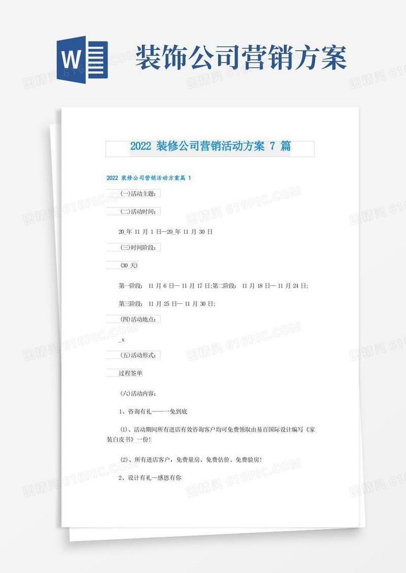 方便的装修公司营销活动方案7篇