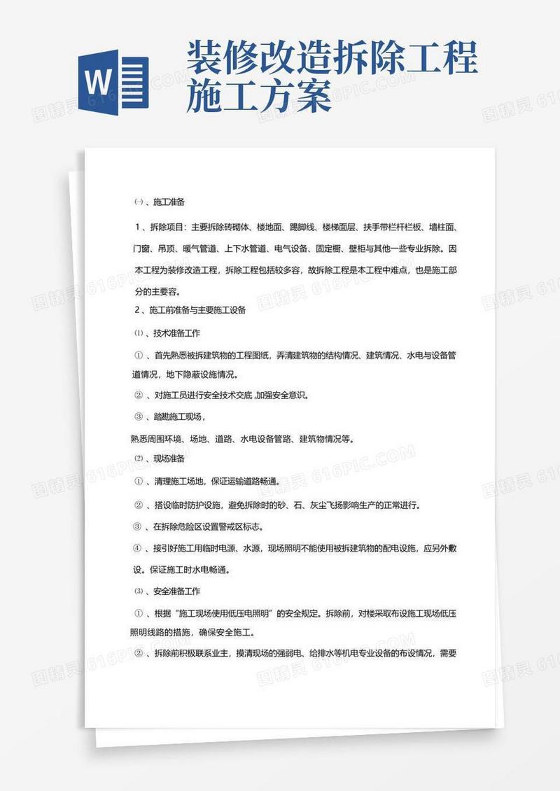 通用版室内装修工程拆除方案