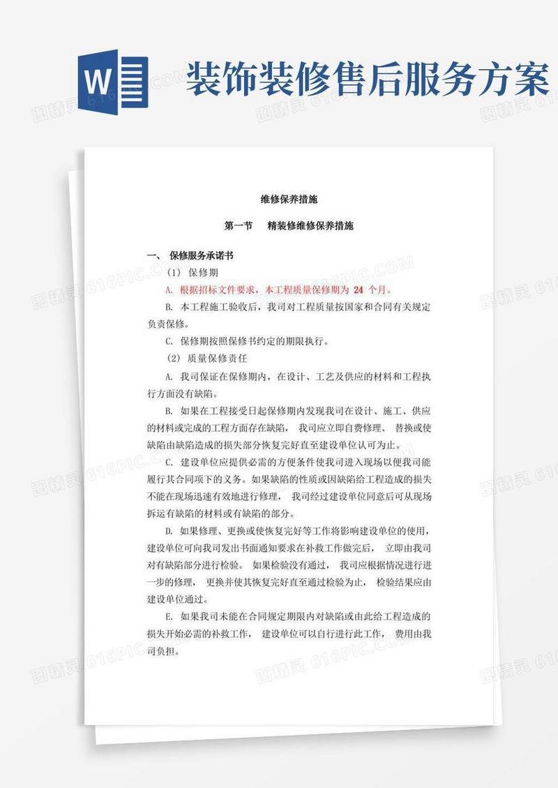 实用的精装修保修方案