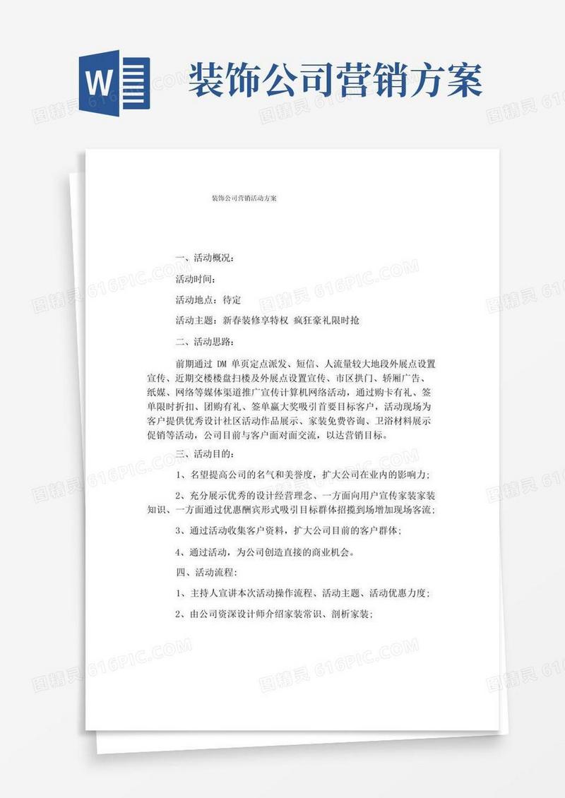 简洁的装饰公司营销活动方案