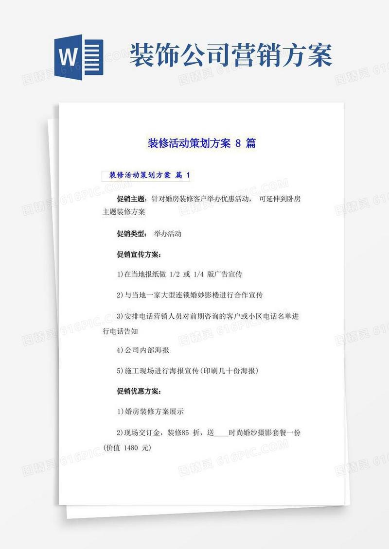 方便的装修活动策划方案8篇