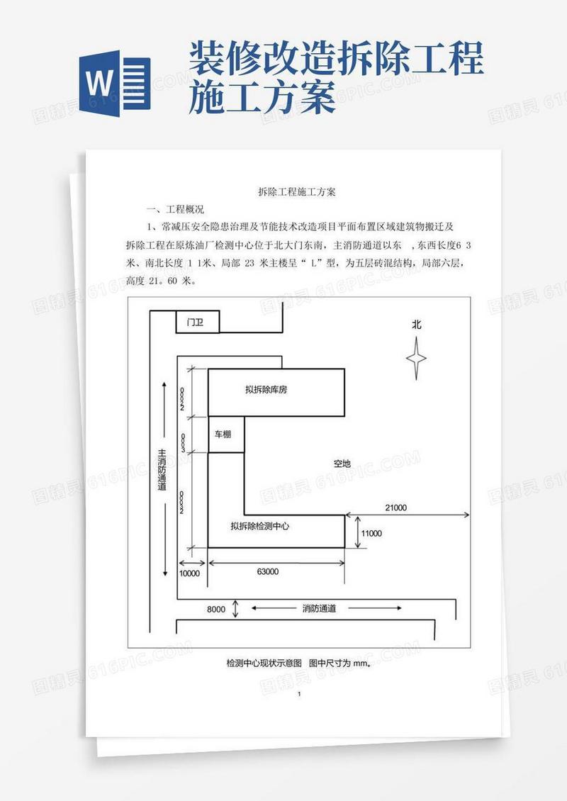 好用的拆除工程施工方案(最新)