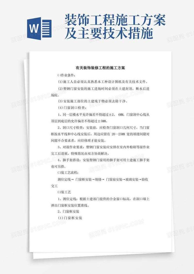 简易版有关装饰装修工程的施工方案