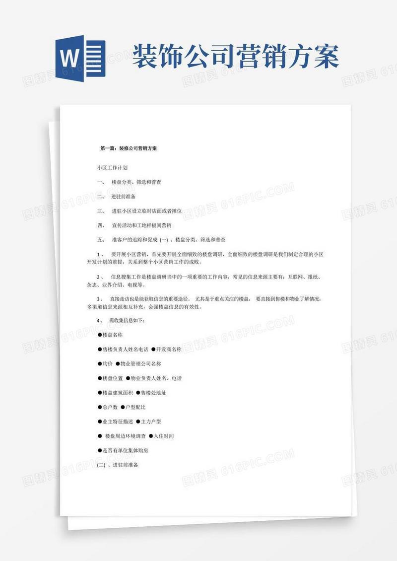 方便的装修公司营销方案5篇[修改版]