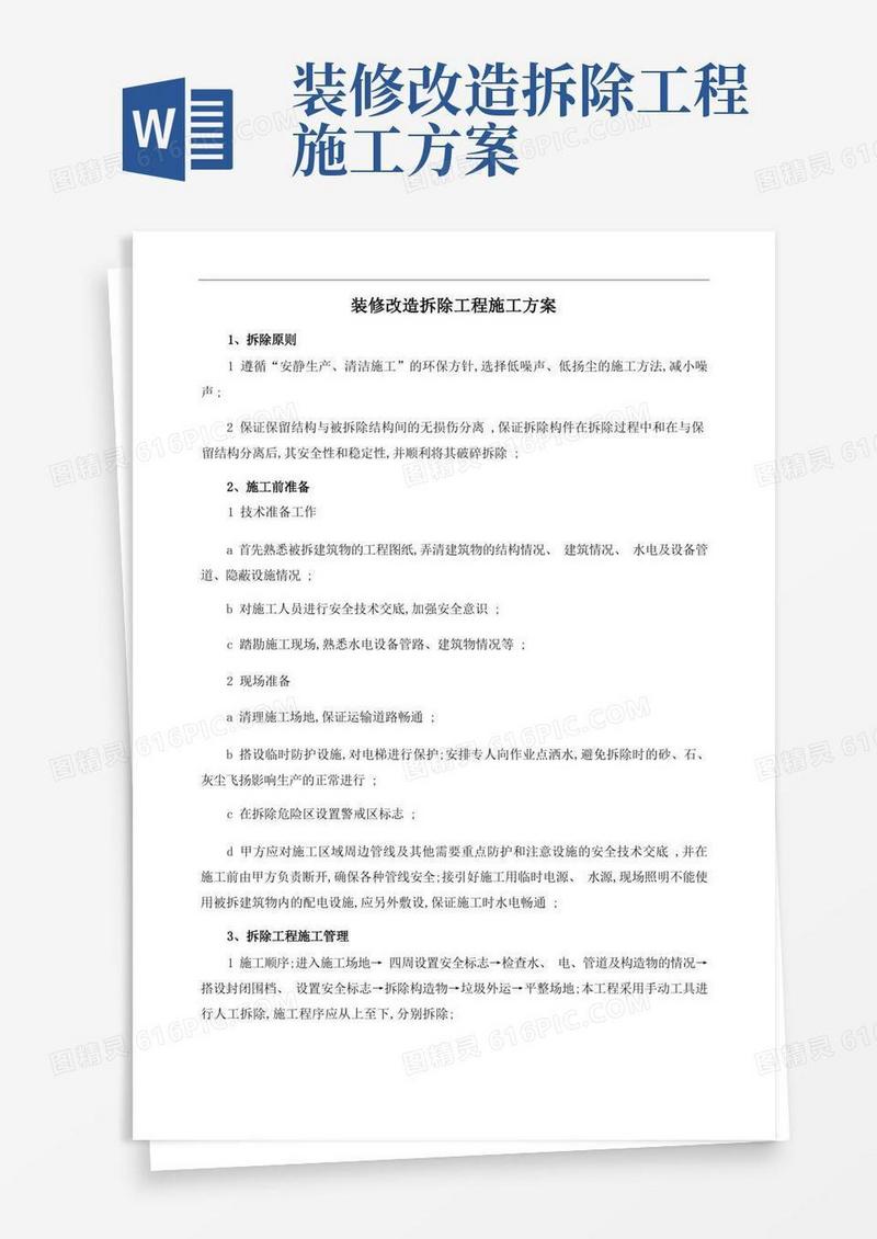 大气版装修改造拆除工程施工方案