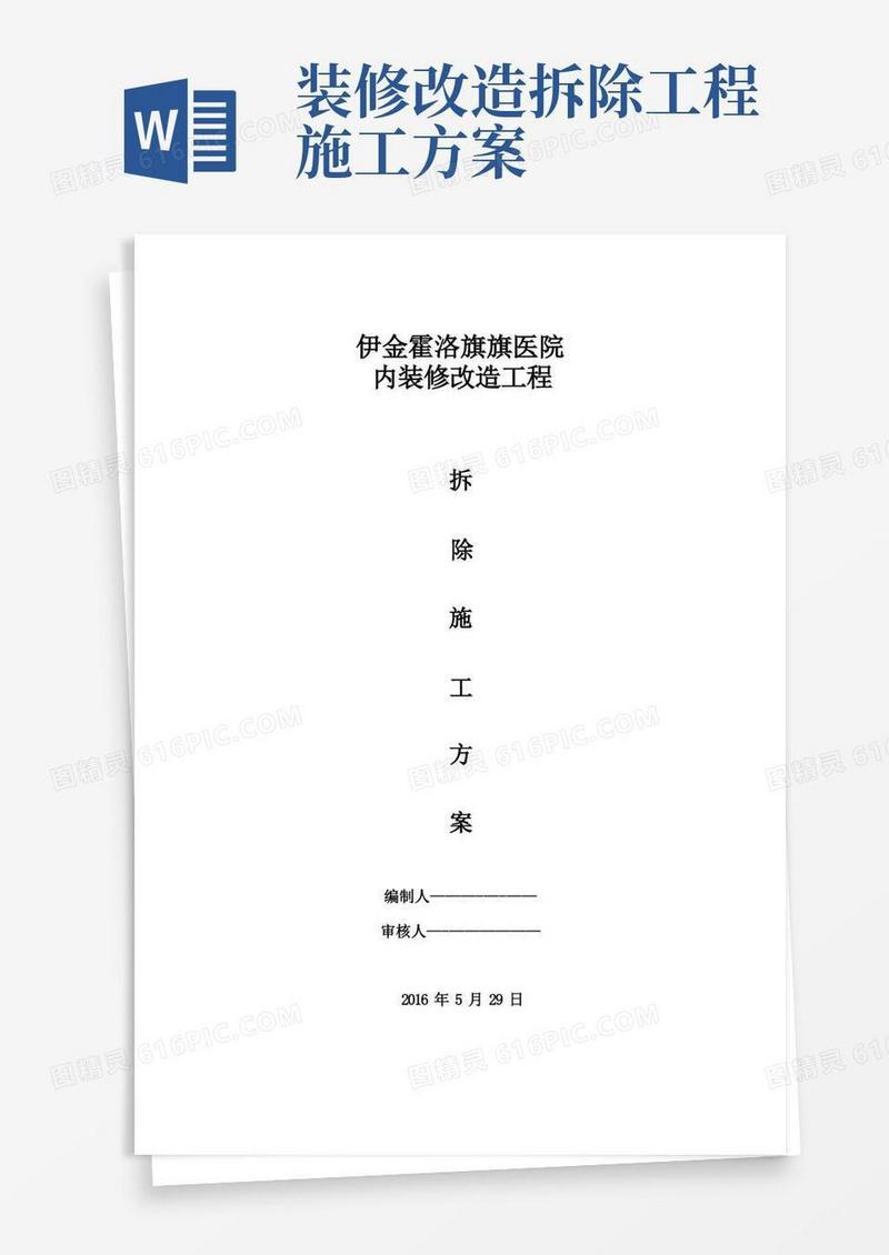 简洁的装修拆除工程施工方案