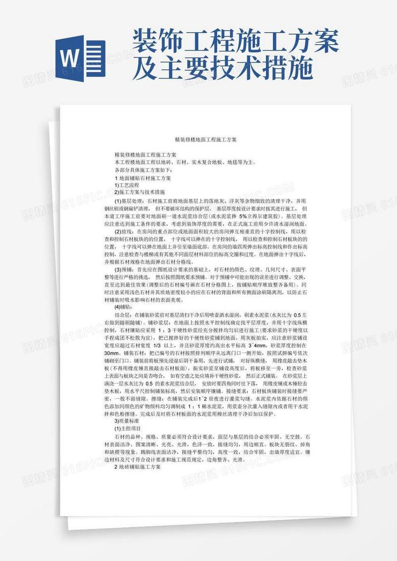 大气版精装修楼地面工程施工方案