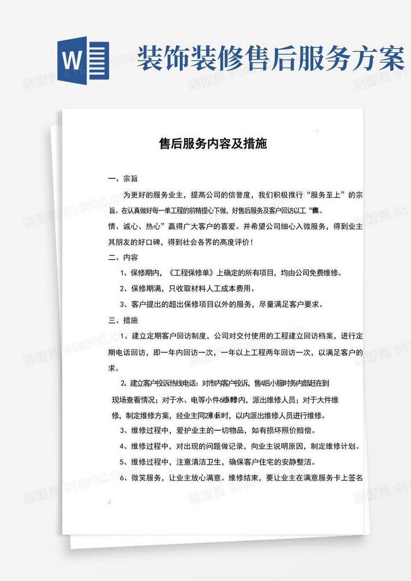 好用的售后服务内容及要求措施