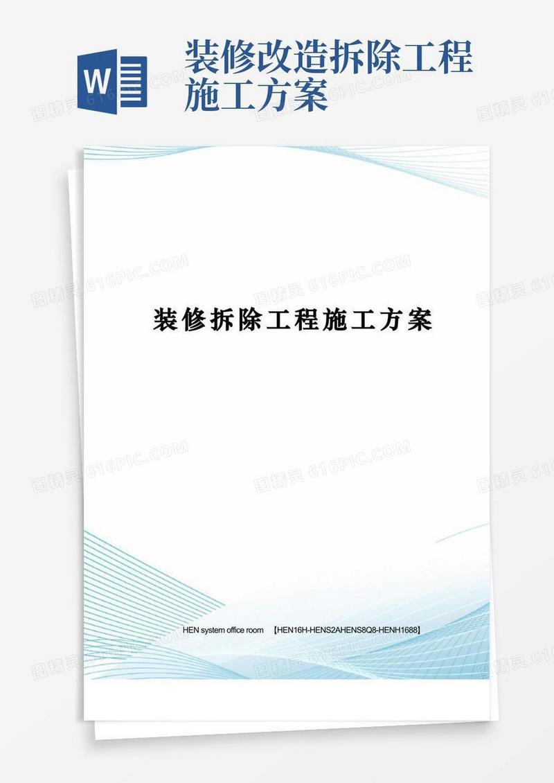 实用的装修拆除工程施工方案完整版