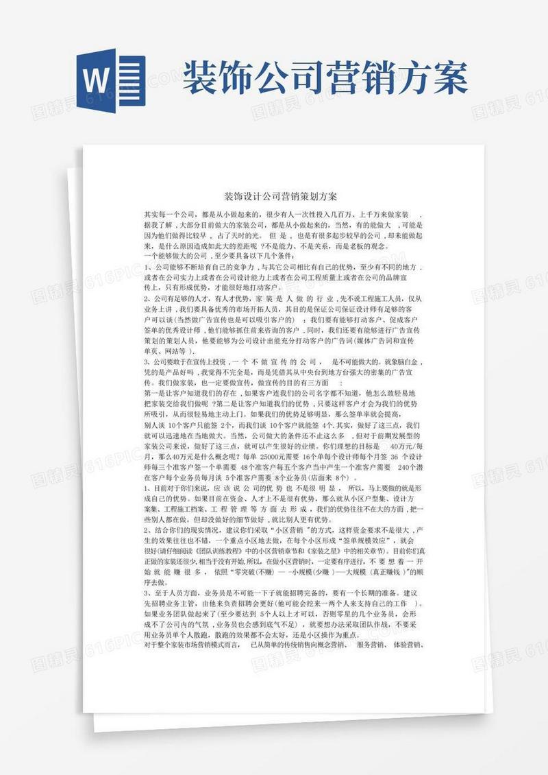 通用版装饰设计公司营销策划方案
