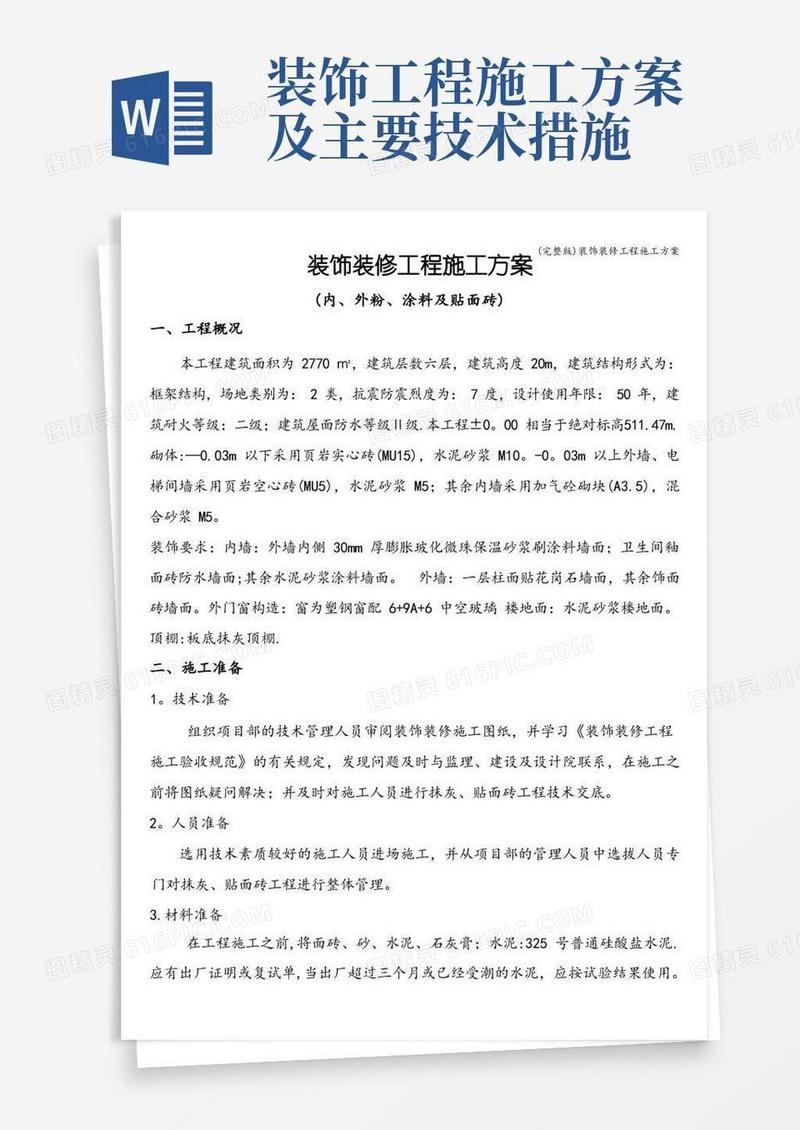 通用版(完整版)装饰装修工程施工方案