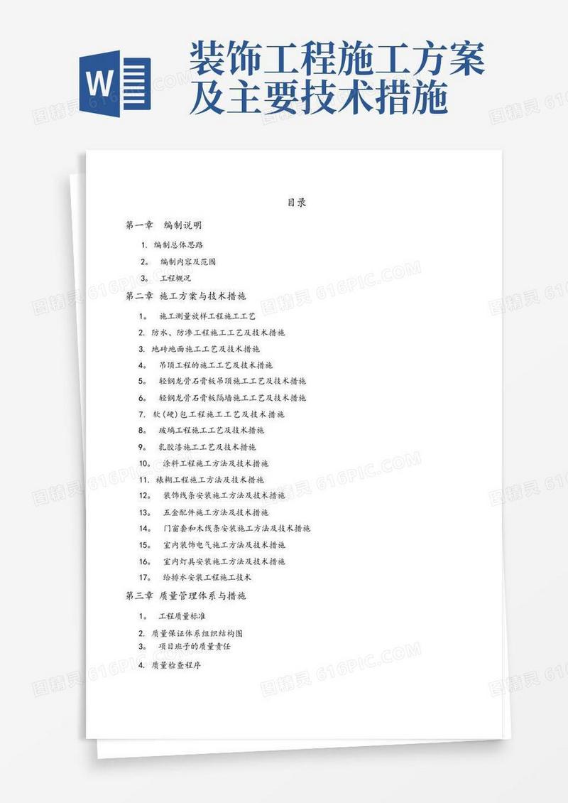 好用的室内装饰装修施工方案及措施