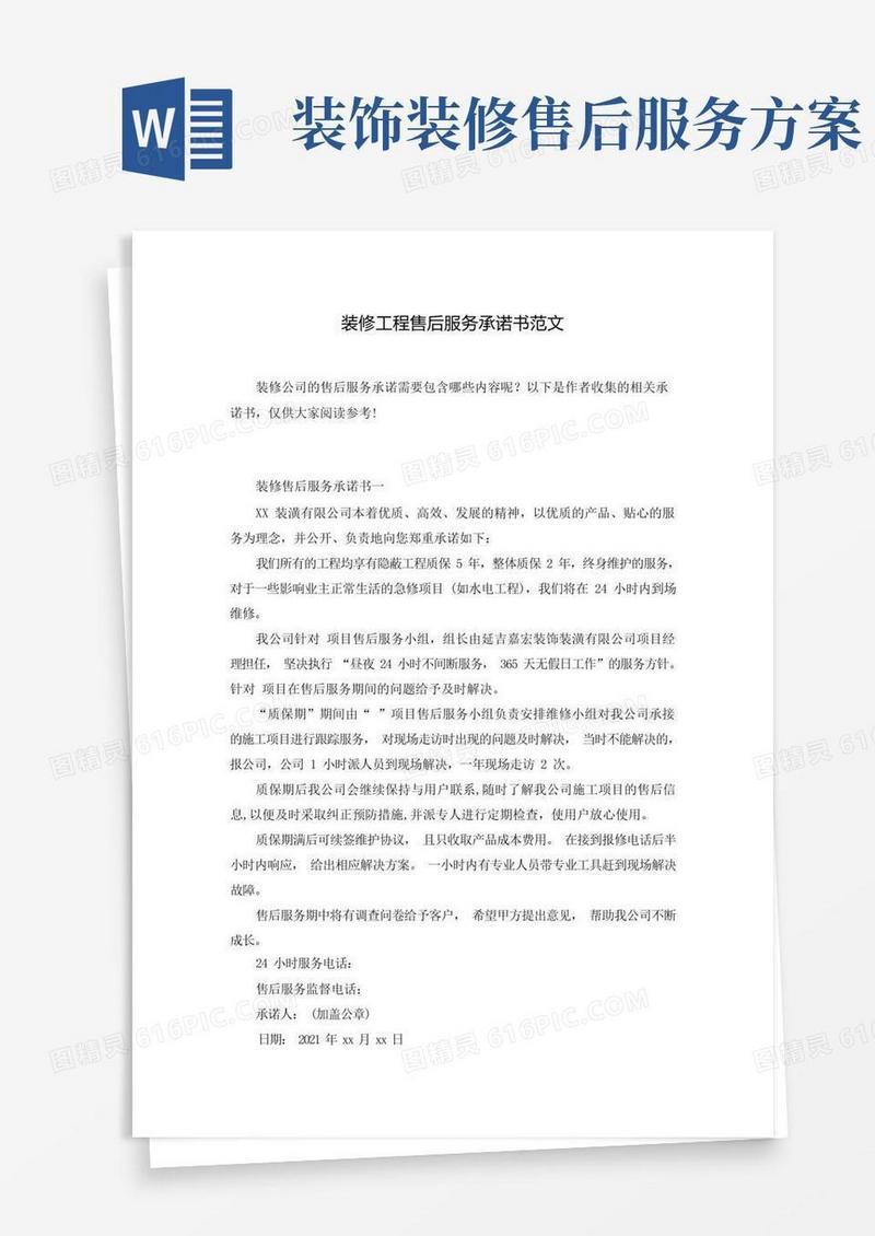 大气版装修工程售后服务承诺书范文