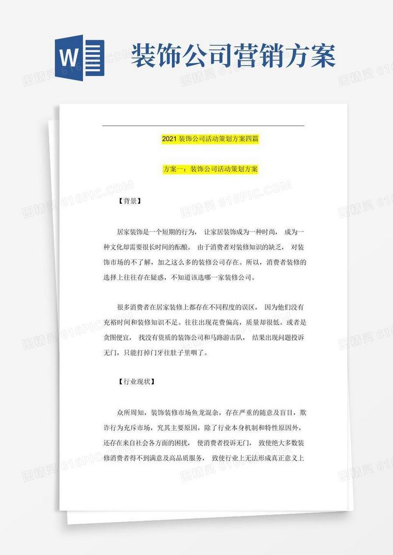 简易版装饰公司活动策划方案四篇