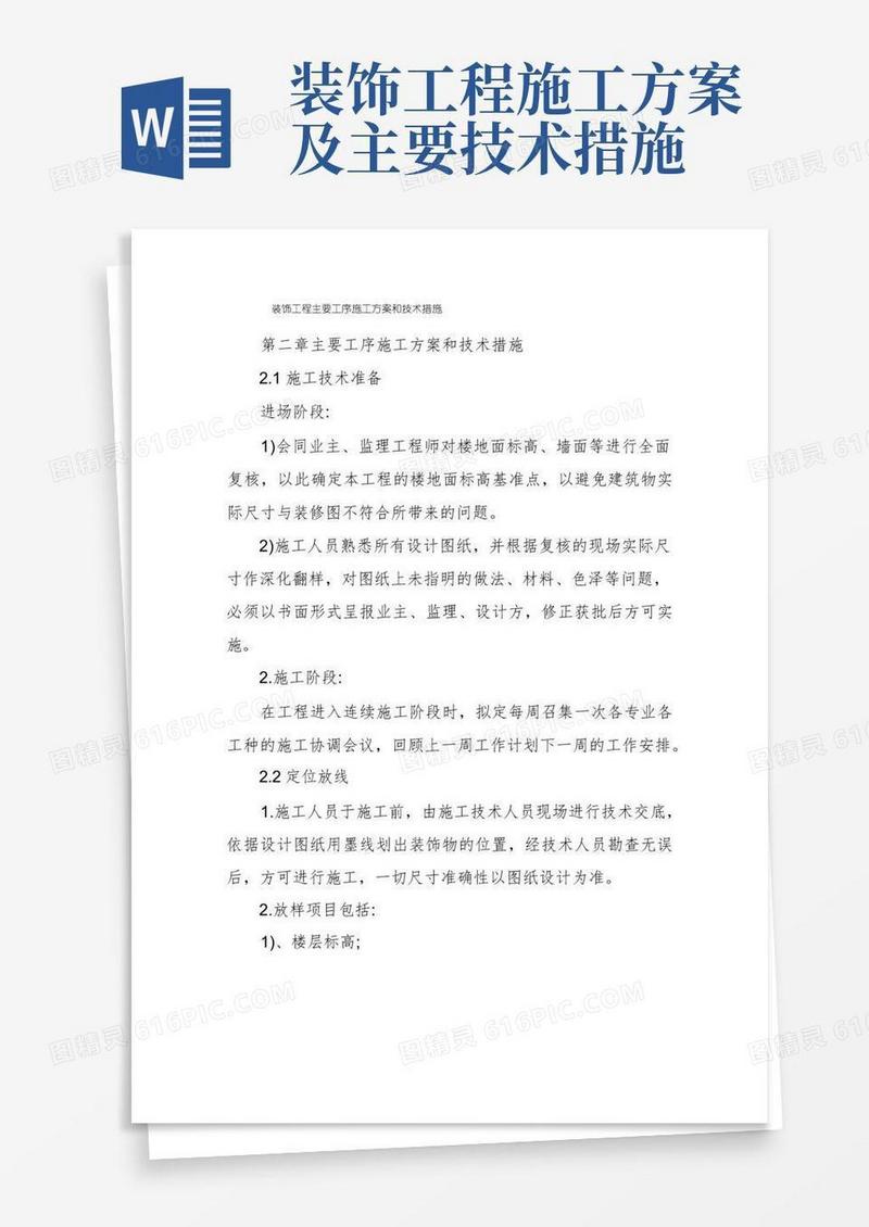 简易版装饰工程主要工序施工方案和技术措施