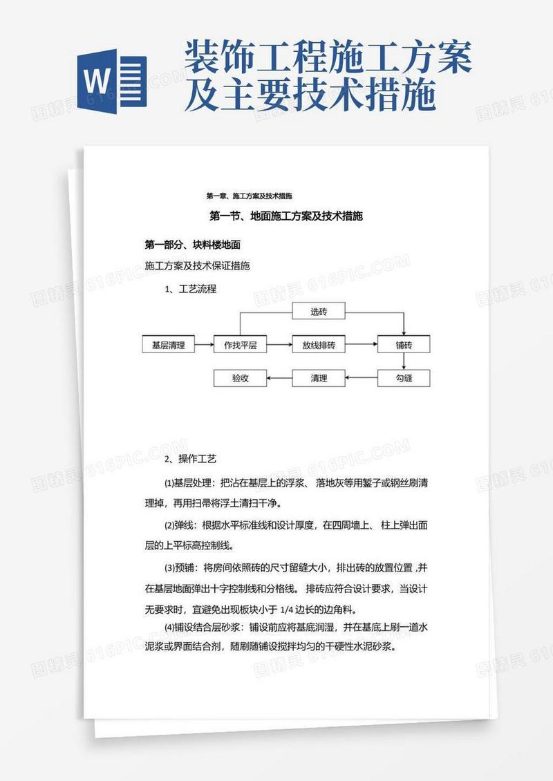 简洁的装饰工程施工方案及技术措施