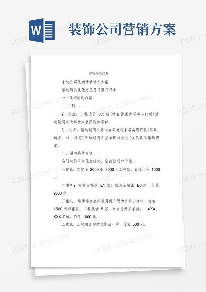 简洁的装饰公司促销方案