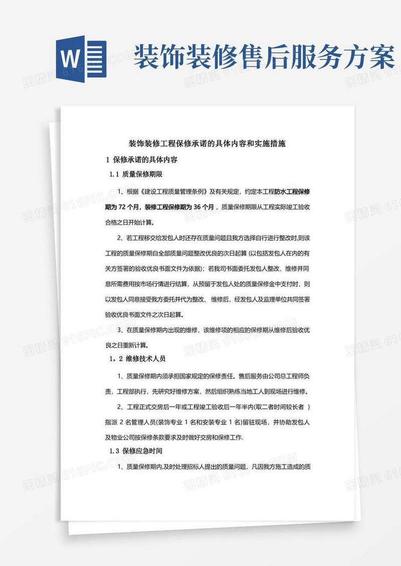 大气版装饰装修工程保修承诺的具体内容和实施措施